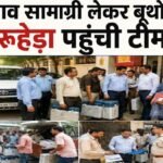 Election News: चुनाव सामाग्री लेकर धारूहेड़ा बूथों पर पहुंची टीम, जानिए कौन कौन से बूथ है अति संदेवदनशील चुनाव सामाग्री लेकर धारूहेड़ा बूथों पर पहुंची टीम, जानिए कौन कौन से बूथ है अति संदेवदनशील