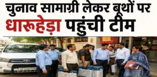 Election News: चुनाव सामाग्री लेकर धारूहेड़ा बूथों पर पहुंची टीम, जानिए कौन कौन से बूथ है अति संदेवदनशील चुनाव सामाग्री लेकर धारूहेड़ा बूथों पर पहुंची टीम, जानिए कौन कौन से बूथ है अति संदेवदनशील