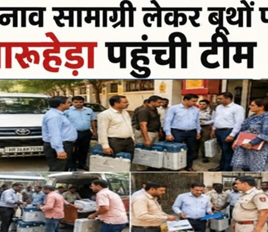 Election News: चुनाव सामाग्री लेकर धारूहेड़ा बूथों पर पहुंची टीम, जानिए कौन कौन से बूथ है अति संदेवदनशील चुनाव सामाग्री लेकर धारूहेड़ा बूथों पर पहुंची टीम, जानिए कौन कौन से बूथ है अति संदेवदनशील