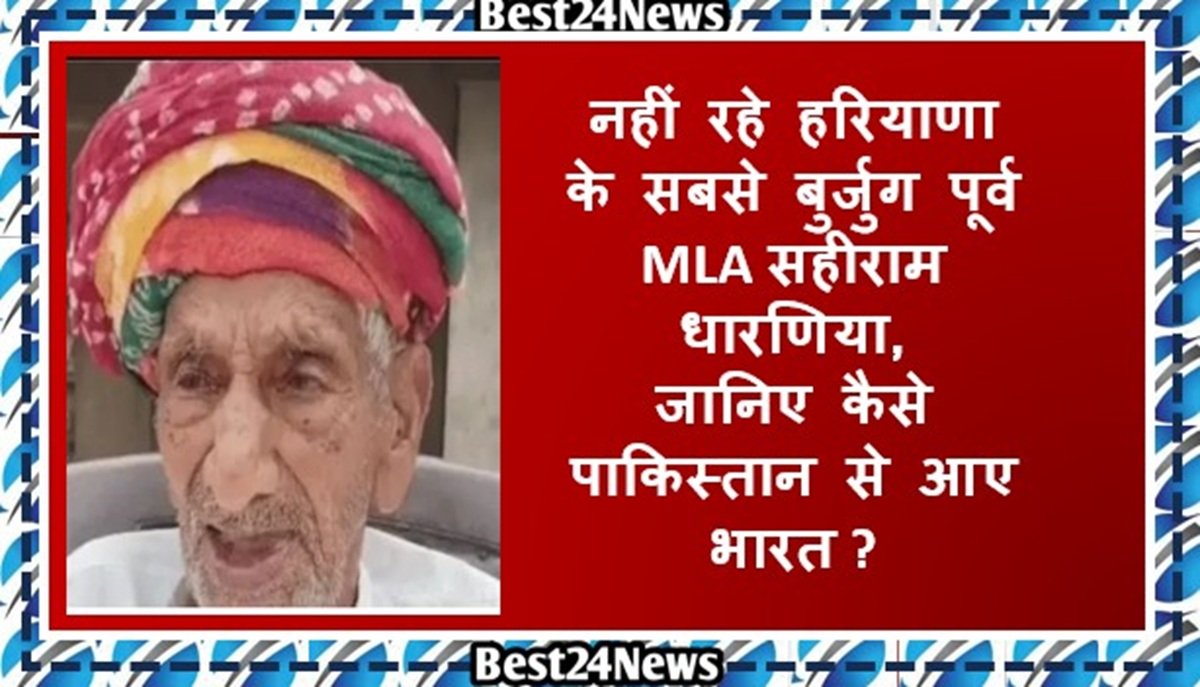 हरियाणा के सबसे बुजुर्ग पूर्व विधायक सहीराम धारणिया का निधन