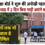 Haryana News: शिक्षा बोर्ड ने शुरू की अनोखी पहल, अब सप्ताह में 2 दिन बिना गाड़ी आएंगे कर्मचारी