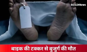 Rewari Accident News: तेज रफ्तार बाइक ने बुजुर्ग को कुचला