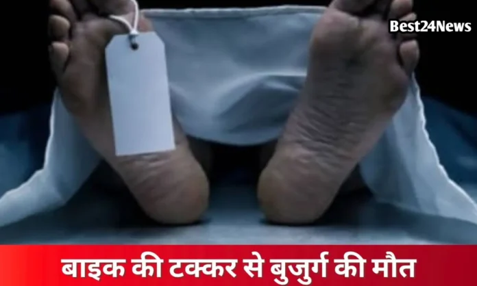 Elderly man dies in bike accident तेज रफ्तार बाइक में बुजुर्ग को मारी टक्कर, मौके पर हुई मौत