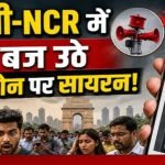 Emergency alert on Phone: ढाई करोड लोगों के मोबाइल पर बजा सायरन, जानिए क्यों हुआ ऐसा Emergency alert on Phone