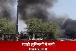 रेवाड़ी झुग्गियों में लगी भयंकर आग