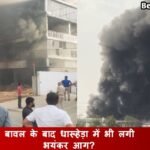 Fire News: बावल के बाद धारूहेड़ा में भी लगी भयंकर आग? Fire News: बावल के बाद धारूहेड़ा में भी लगी भयंकर आग?