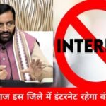 Haryana News: इस जिले में आज नहीं चलेगा इंटरनेट, SMS पर भी रोक 2 इस जिले में आज नहीं चलेगा इंटरनेट, SMS पर भी रोक