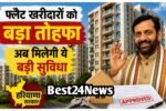 फ्लैट खरीदारों को सरकार ने दिया बड़ा तोहफा