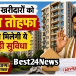 Haryana Property Rule: फ्लैट खरीदारों को सरकार ने दिया बड़ा तोहफा, अब मिलेगी ये बड़ी सुविधा फ्लैट खरीदारों को सरकार ने दिया बड़ा तोहफा