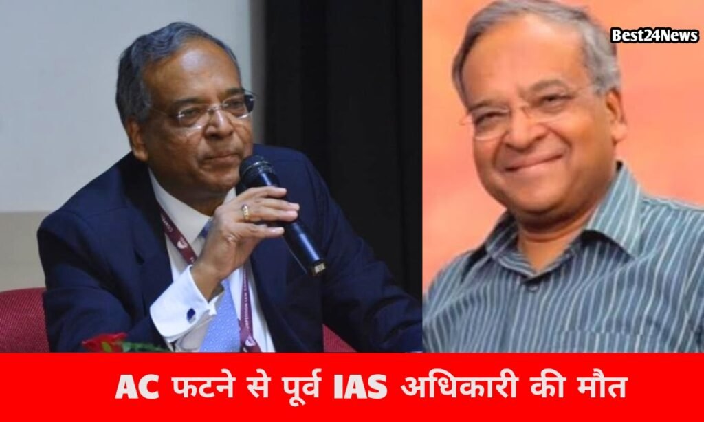हरियाणा के पूर्व IAS अधिकारी की AC फटने से दर्दनाक मौत