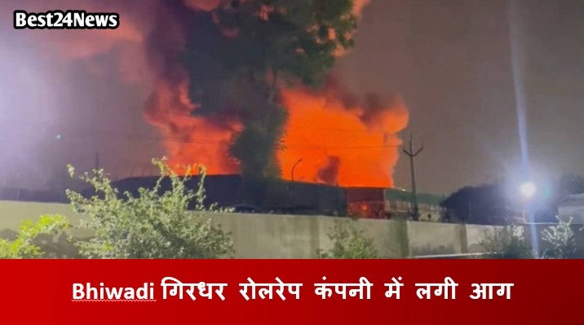 Bhiwadi Fire: गिरधर रोलरेप कंपनी में लगी भयंकर आग