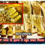 Cheapest Gold Countries: इन 9 देशों में भारत के तुलना में बेहद सस्ता मिलता है सोना, वजह जानकर रह जाएंगे हैरान इन 9 देशों में भारत के तुलना में बेहद सस्ता मिलता है सोना, वजह जानकर रह जाएंगे हैरान