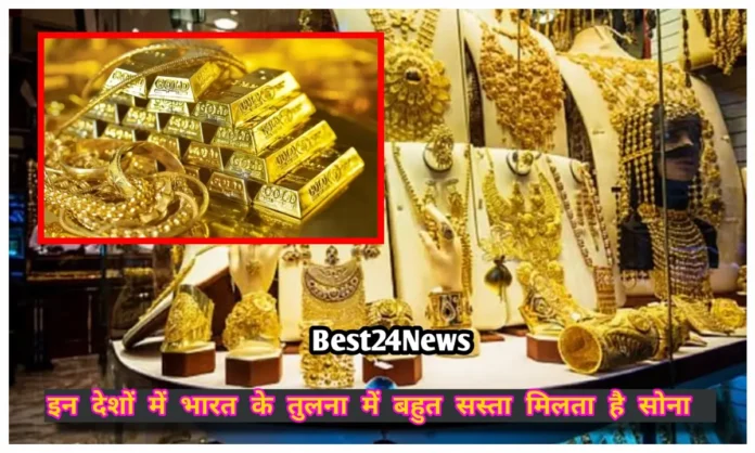 इन 9 देशों में भारत के तुलना में बेहद सस्ता मिलता है सोना, वजह जानकर रह जाएंगे हैरान