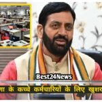 Haryana Employees News: हरियाणा सरकार का नया फैसला, कच्चे कर्मचारियों को मिलेगा बड़ा फायदा