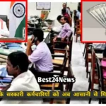 Haryana Employee News: जून से कर्मचारियों की होगी मौज! घर, कार और शादी के लिए सरकार देगी मदद