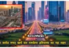Haryana News: 400 करोड रुपए खर्च कर बदलेगी इस शहर की सूरत, मिलेंगी आधुनिक सुविधाएं
