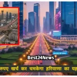 Haryana News: 400 करोड रुपए खर्च कर बदलेगी इस शहर की सूरत, मिलेंगी आधुनिक सुविधाएं