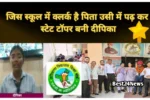 पिता जिस स्कूल में है clerk उसी में पढ़कर दीपिका बनी स्टेट टॉपर