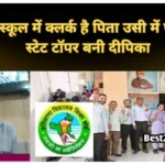 Deepika State Topper: पिता जिस स्कूल में है clerk उसी में पढ़कर दीपिका बनी स्टेट टॉपर, बिना कोचिंग रच दी इतिहास पिता जिस स्कूल में है clerk उसी में पढ़कर दीपिका बनी स्टेट टॉपर
