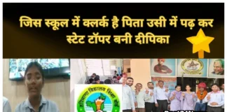 Deepika State Topper: पिता जिस स्कूल में है clerk उसी में पढ़कर दीपिका बनी स्टेट टॉपर, बिना कोचिंग रच दी इतिहास पिता जिस स्कूल में है clerk उसी में पढ़कर दीपिका बनी स्टेट टॉपर