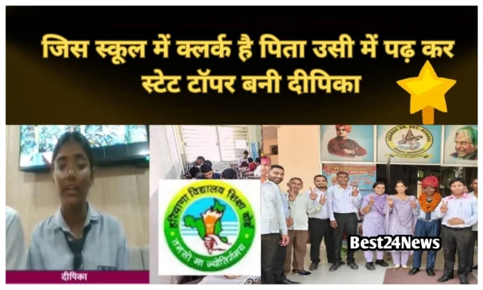 पिता जिस स्कूल में है clerk उसी में पढ़कर दीपिका बनी स्टेट टॉपर