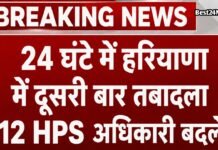 HPS Transfer News: 24 घंटे में दूसरी बार हरियाणा में हुई बड़ी प्रशासनिक सर्जरी, 12 HPS अधिकारियों का तबादला 24 घंटे में दूसरी बार हरियाणा में हुई बड़ी प्रशासनिक सर्जरी, 12 HPS अधिकारियों का तबादला