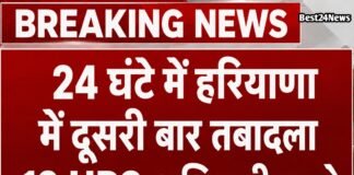 HPS Transfer News: 24 घंटे में दूसरी बार हरियाणा में हुई बड़ी प्रशासनिक सर्जरी, 12 HPS अधिकारियों का तबादला 24 घंटे में दूसरी बार हरियाणा में हुई बड़ी प्रशासनिक सर्जरी, 12 HPS अधिकारियों का तबादला