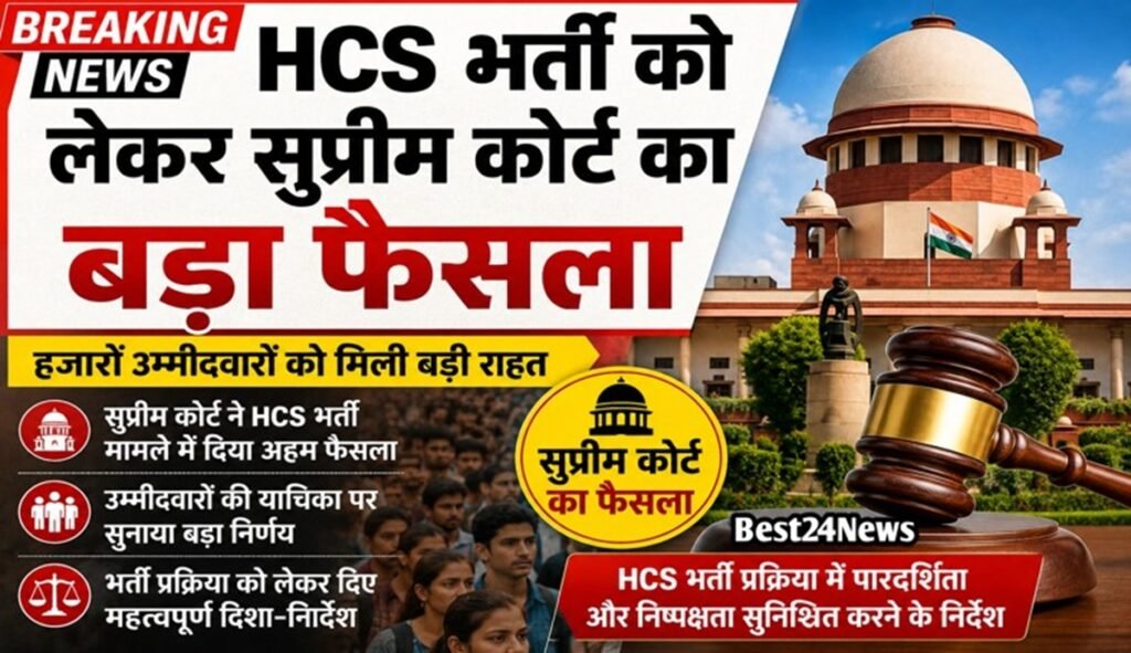 HCS भर्ती को लेकर सुप्रीम कोर्ट का बडा फैसला