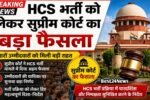 HCS भर्ती को लेकर सुप्रीम कोर्ट का बडा फैसला