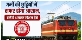 Haryana Summer Special Train : गर्मी की छुट्टियों में सफर होगा आसान, चलेंगी 4 समर स्पेशल ट्रेने, देखें रूट