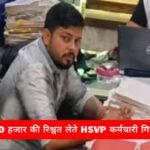 ACB की बड़ी कारवाई 50 हजार की रिश्वत लेते HSVP कर्मचारी गिरफ्तार