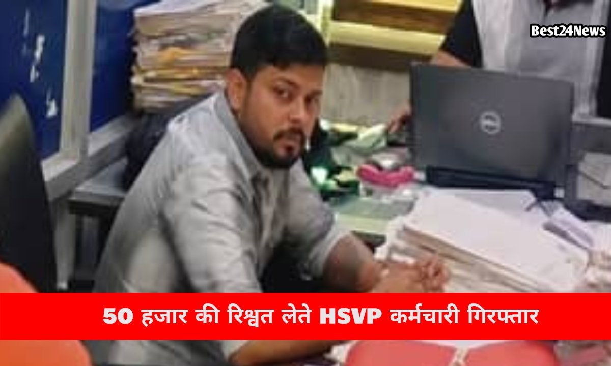 ACB की बड़ी कारवाई 50 हजार की रिश्वत लेते HSVP कर्मचारी गिरफ्तार