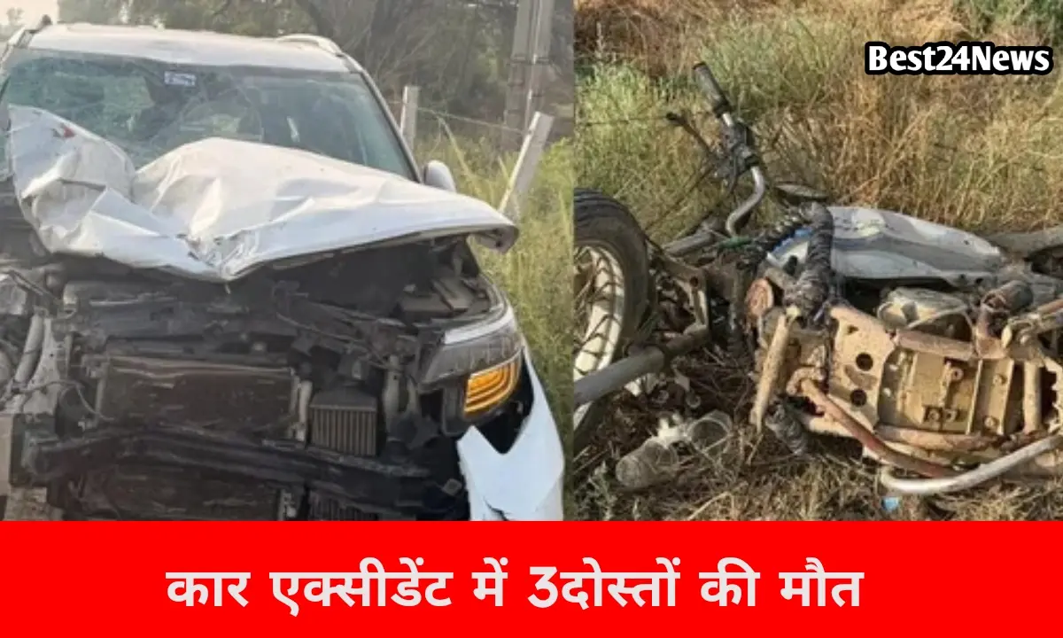 रफ्तार का कहर! कार एक्सीडेंट में 3 जिगरी दोस्तों की दर्दनाक मौत