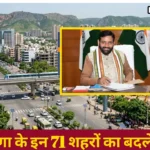 Haryana News: इन 71 शहरों का बदलेगा ढाचा, करोड़ों रुपए खर्च कर सरकार करेगी विकास