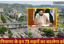 Haryana News: इन 71 शहरों का बदलेगा ढाचा, करोड़ों रुपए खर्च कर सरकार करेगी विकास