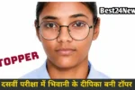 बेटियों का जलवा! दसवीं परीक्षा में भिवानी के दीपिका बनी टॉपर
