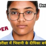 HBSE 10th Topper: बेटियों का जलवा! दसवीं परीक्षा में भिवानी के दीपिका बनी टॉपर, मिला 500 में 499 अंक बेटियों का जलवा! दसवीं परीक्षा में भिवानी के दीपिका बनी टॉपर