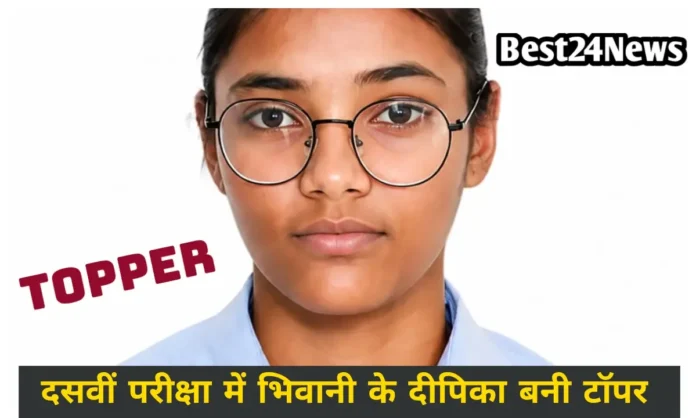 बेटियों का जलवा! दसवीं परीक्षा में भिवानी के दीपिका बनी टॉपर