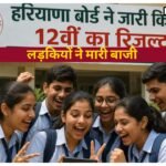 HBSE 12th Result Out: जारी हुआ 12वीं का रिजल्ट, लड़कियों ने मारी बाजी, इस लिंक से कर सकते हैं चेक जारी हुआ 12वीं का रिजल्ट, लड़कियों ने मारी बाजी, इस लिंक से कर सकते हैं चेक