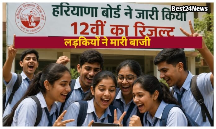 जारी हुआ 12वीं का रिजल्ट, लड़कियों ने मारी बाजी, इस लिंक से कर सकते हैं चेक