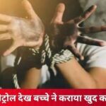 Haryana Crime News: क्राइम पेट्रोल शो देख बच्चे ने रची खुद के अपहरण की साजिश, ऐसे सामने आई सच्चाई क्राइम पेट्रोल शो देख बच्चे ने रची खुद के अपहरण की साजिश, ऐसे सामने आई सच्चाई