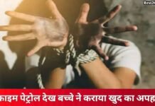 Haryana Crime News: क्राइम पेट्रोल शो देख बच्चे ने रची खुद के अपहरण की साजिश, ऐसे सामने आई सच्चाई क्राइम पेट्रोल शो देख बच्चे ने रची खुद के अपहरण की साजिश, ऐसे सामने आई सच्चाई