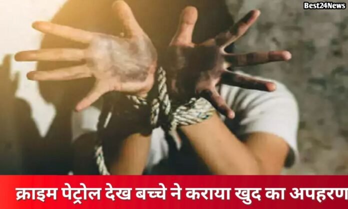 क्राइम पेट्रोल शो देख बच्चे ने रची खुद के अपहरण की साजिश, ऐसे सामने आई सच्चाई 