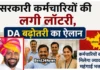 Haryana DA Hike: सरकारी कर्मचारियों की लगी लॉटरी, DA में बढ़ोतरी का ऐलान सरकारी कर्मचारियों की लगी लॉटरी, DA में बढ़ोतरी का ऐलान