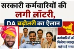 सरकारी कर्मचारियों की लगी लॉटरी, DA में बढ़ोतरी का ऐलान 
