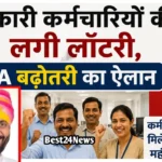 Haryana DA Hike: सरकारी कर्मचारियों की लगी लॉटरी, DA में बढ़ोतरी का ऐलान सरकारी कर्मचारियों की लगी लॉटरी, DA में बढ़ोतरी का ऐलान