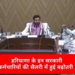 राज्य के इन कर्मचारियों की लगी लॉटरी, सैलरी में हुई जबरदस्त बढ़ोतरी