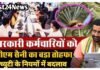 Haryana Gratuity Rule 2026: सरकारी कर्मचारियों के लिए खुशखबरी, हरियाणा में ग्रेच्युटी के नियम बदले सरकारी कर्मचारियों के लिए खुशखबरी, हरियाणा में ग्रेच्युटी के नियम बदले