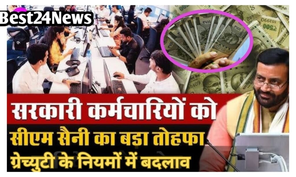 सरकारी कर्मचारियों के लिए खुशखबरी, हरियाणा में ग्रेच्युटी के नियम बदले
