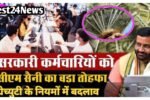 सरकारी कर्मचारियों के लिए खुशखबरी, हरियाणा में ग्रेच्युटी के नियम बदले
